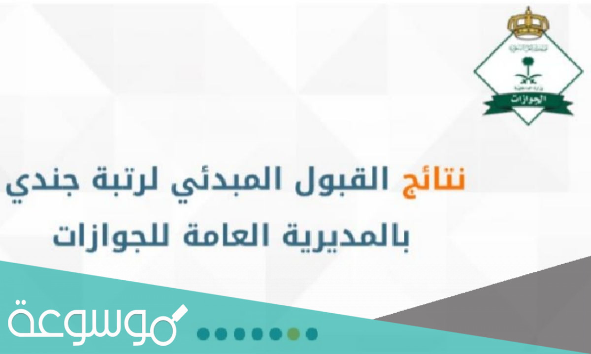 رابط الاستعلام عن نتائج الجوازات نساء 1443