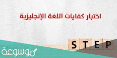 رابط التسجيل في اختبار ستيب STEP 1443