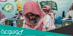 رابط التسجيل في تعليم الكبار السعودية 1443 ما هي مدارس