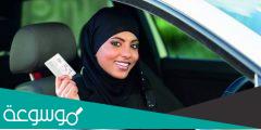 رابط التسجيل في مدرسة تعليم القيادة للنساء في الأحساء
