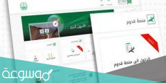 رابط التسجيل في منصة قدوم المملكة العربية السعودية