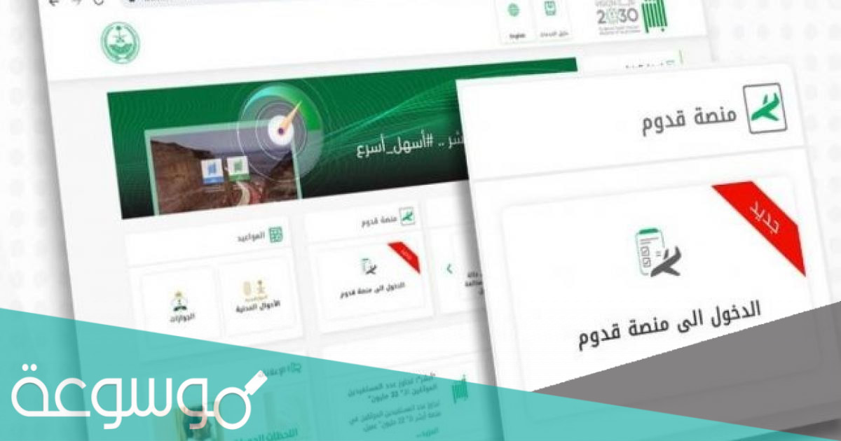 رابط التسجيل في منصة قدوم المملكة العربية السعودية