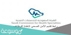 رابط تقديم الأمن الصحي 1443 للوظائف
