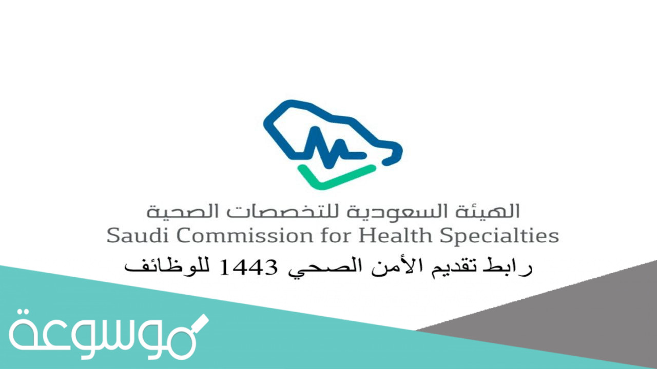 رابط تقديم الأمن الصحي 1443 للوظائف