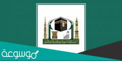 رابط تقديم التوظيف في الرئاسة العامة لشؤون المسجد الحرام