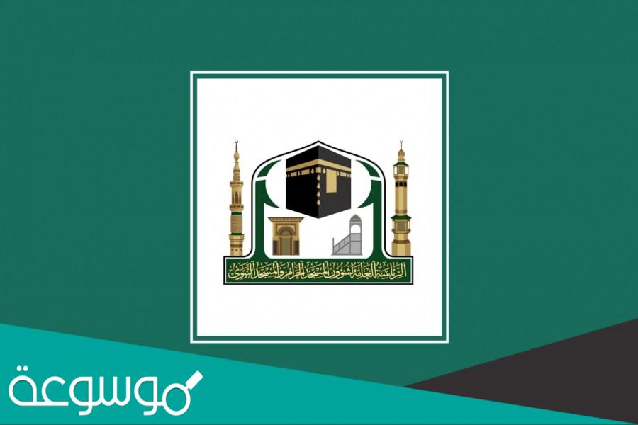 رابط تقديم التوظيف في الرئاسة العامة لشؤون المسجد الحرام