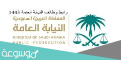 رابط تقديم وظائف النيابة العامة 1443