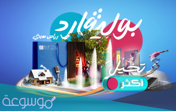 رابط حجز تذاكر دخول البوليفارد في موسم الرياض 2021