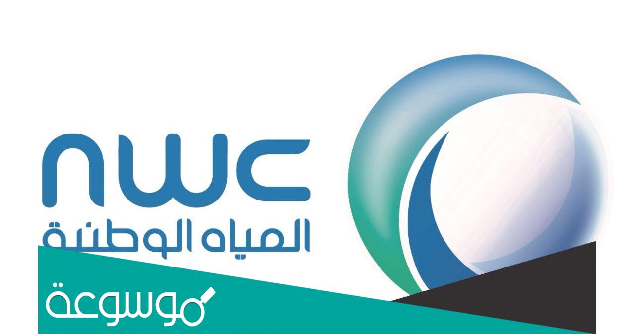 رابط حجز موعد شركة المياه الوطنية السعودية 1443