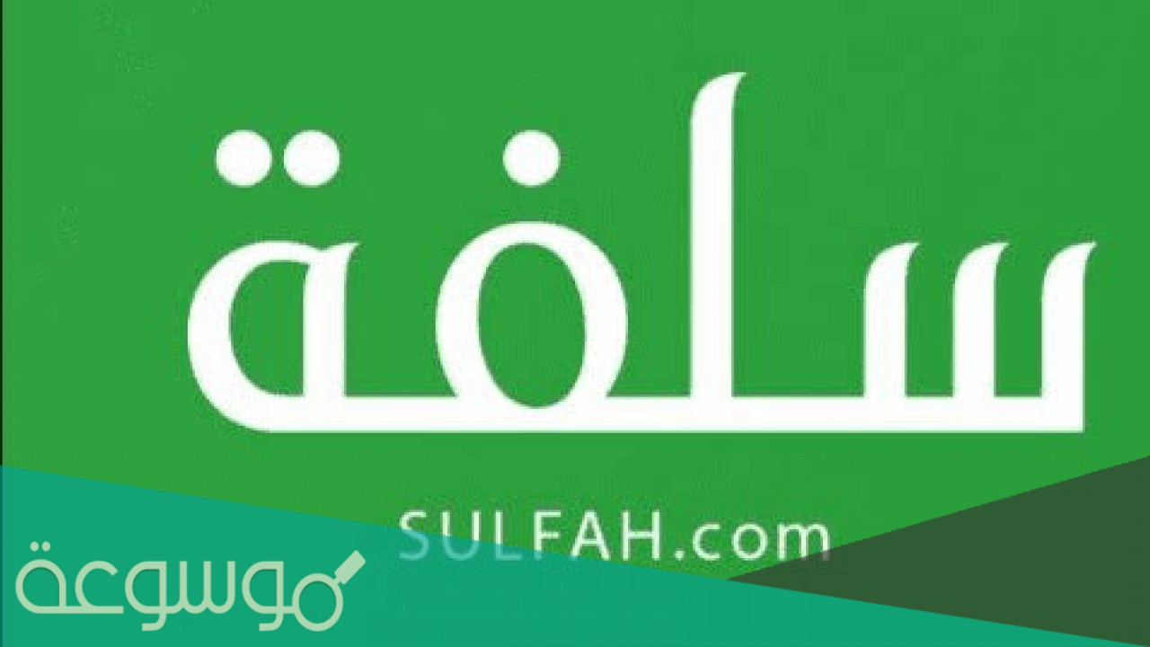 منصة سلفة لابناء السعودية تقدم تمويل شخصي سريع تعرف علي الخطوات