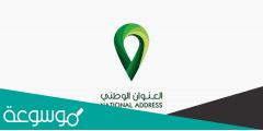 رابط موقع التسجيل فى العنوان الوطنى السعودى الجديد الصحيح