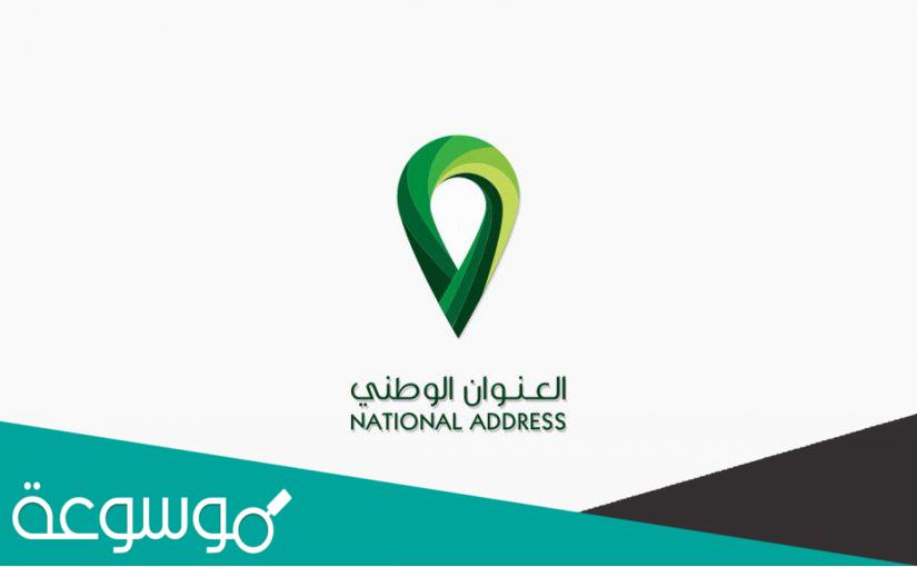 رابط موقع التسجيل فى العنوان الوطنى السعودى الجديد الصحيح