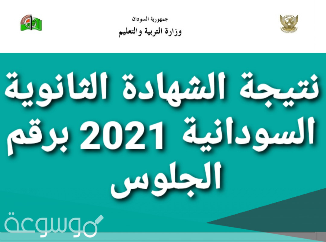 رابط نتيجة الشهادة السودانية 2021