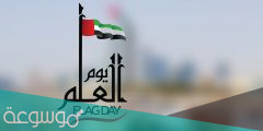 رسائل عن يوم العلم الاماراتي 2022