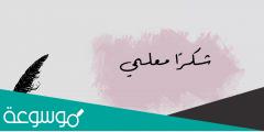 رسالة شكر للمعلم قصيرة جدا