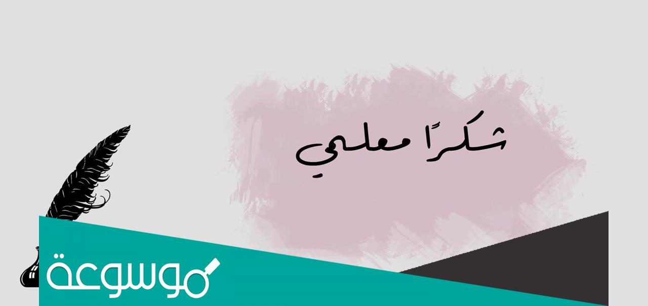 رسالة شكر للمعلم قصيرة جدا