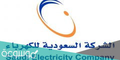 رقم شركة الكهرباء الأعطال الموحد في السعودية