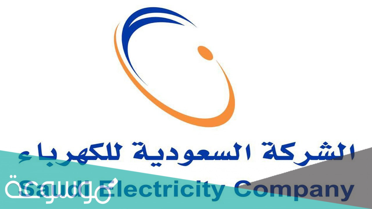 رقم شركة الكهرباء الأعطال الموحد في السعودية