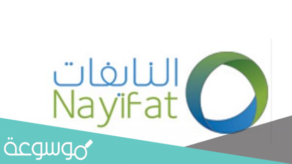 رقم شركة النايفات الجديد المجاني