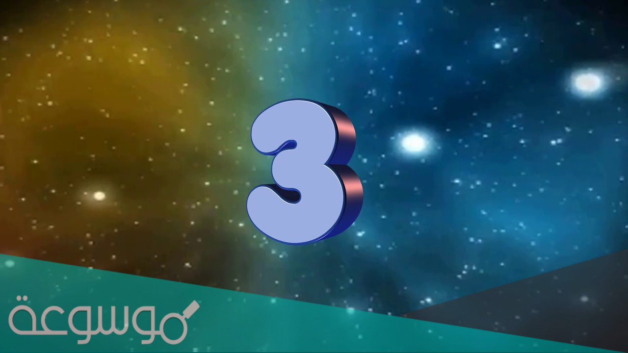 تفسير رؤية رقم في المنام لابن سيرين