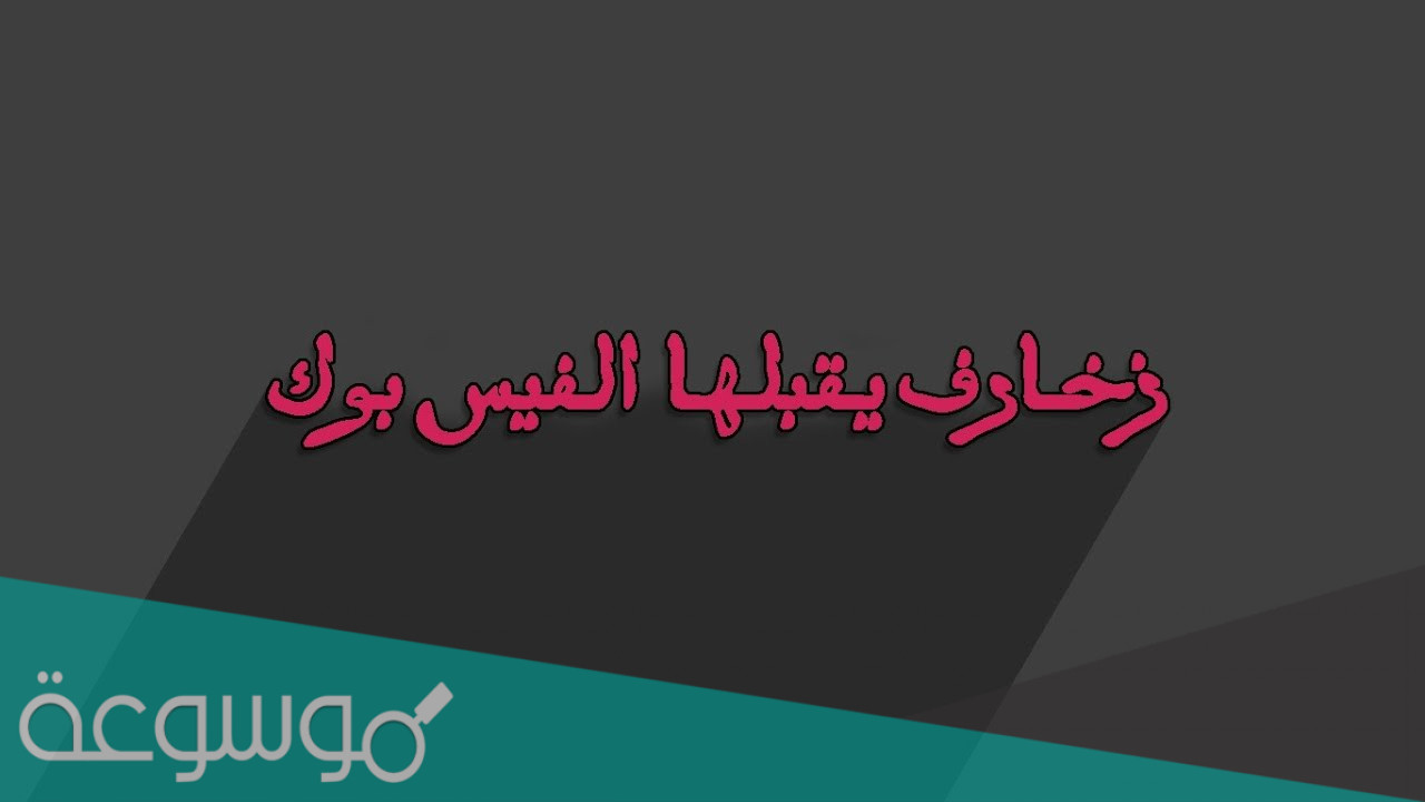 زخارف اسماء يقبلها الفيس بوك 2022