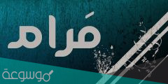 زخرفة أسم Maram – زخرفة النصوص الإنجليزية