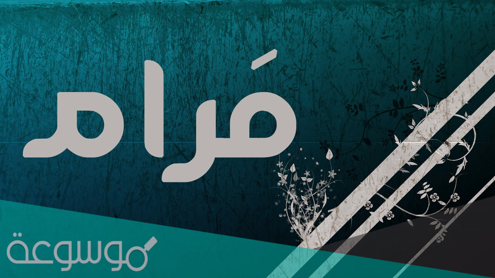زخرفة أسم Maram - زخرفة النصوص الإنجليزية
