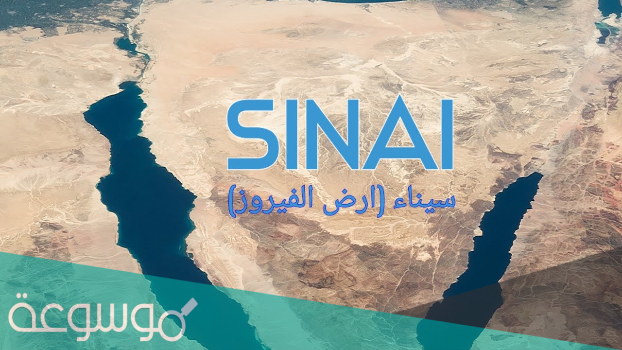 سبب تسمية سيناء بأرض الفيروز