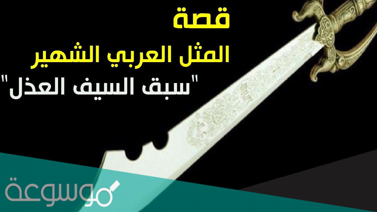 العرب سبق السيف العذل فما هو العذل ؟