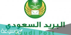 سلم رواتب البريد السعودي 1443