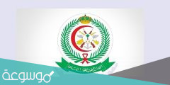 سلم رواتب الخدمات الطبية للقوات المسلحة 1443