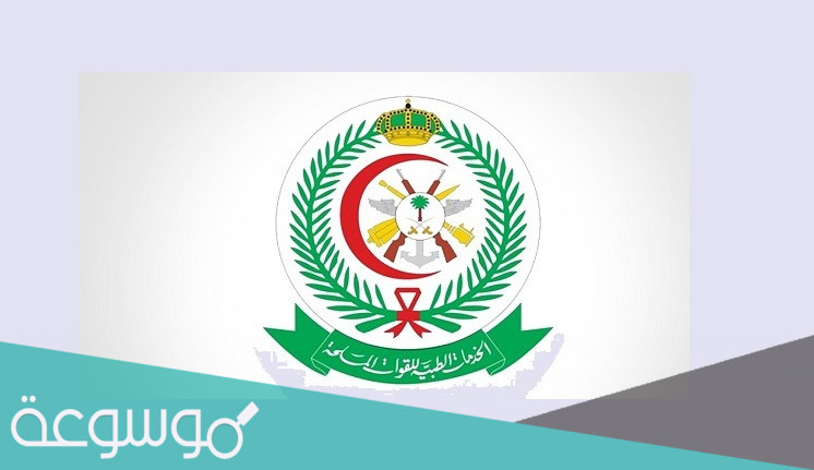 سلم رواتب الخدمات الطبية للقوات المسلحة 1443