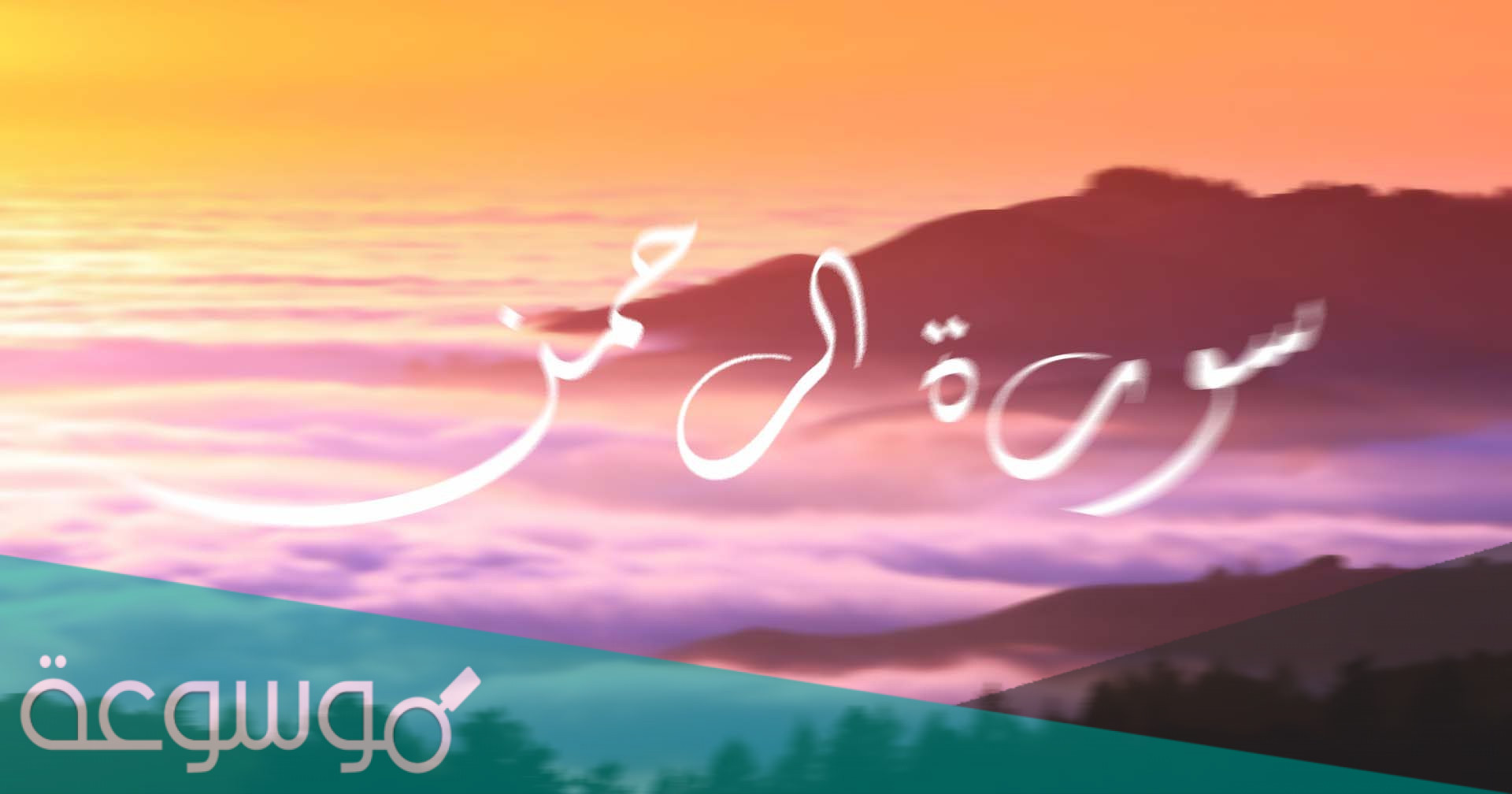 تفسير سورة الرحمن في المنام