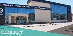 عناوين فروع بنك الاسكان والتعمير بالقاهرة