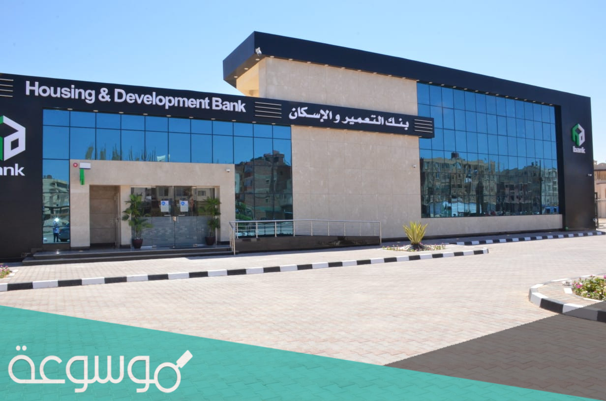 عناوين فروع بنك الاسكان والتعمير بالقاهرة