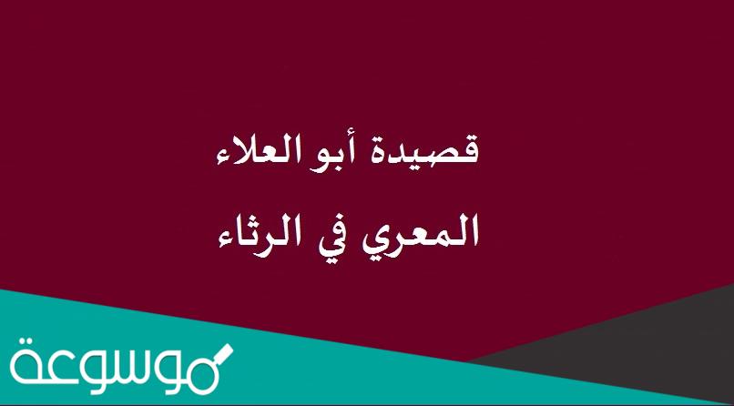 شرح قصيدة أبو العلاء المعري يرثي فقيها