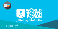 شروط التسجيل في منتدى شباب العالم مصر