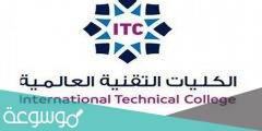 شروط القبول في الكلية التقنية بكالوريوس وطريقة التقديم