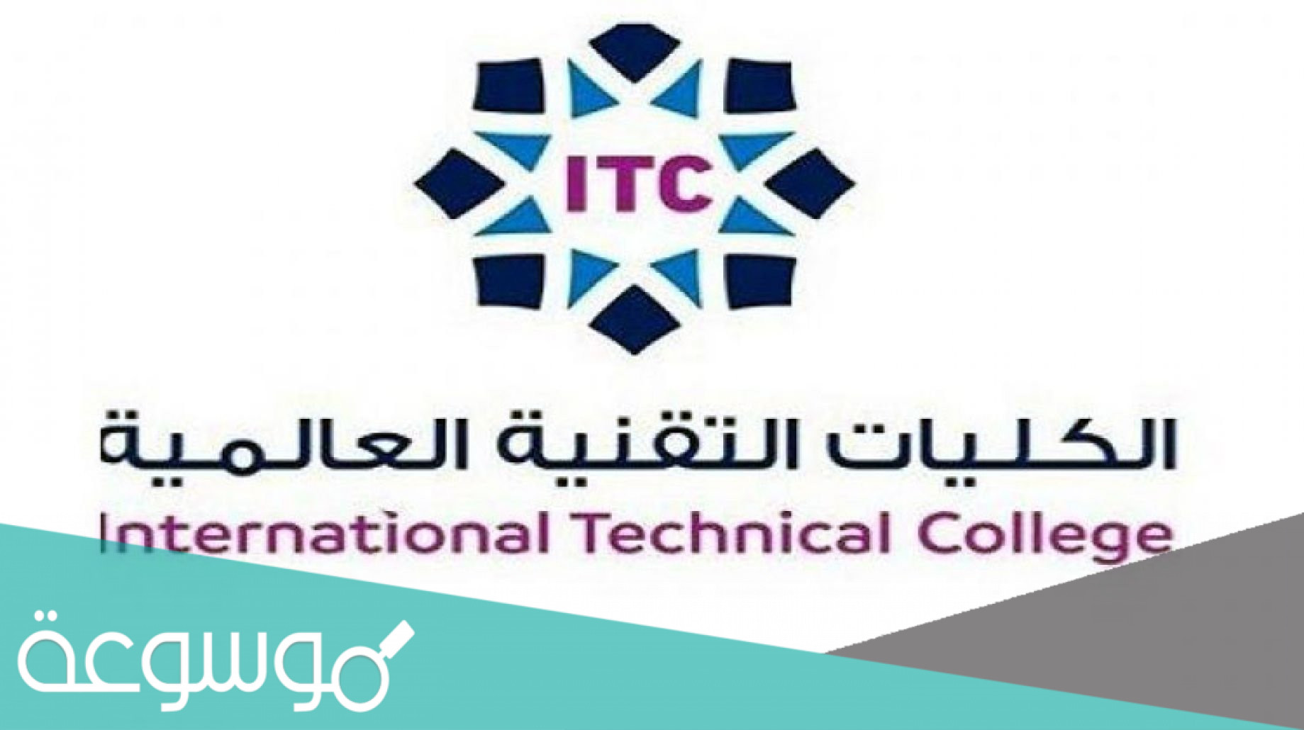 شروط القبول في الكلية التقنية بكالوريوس وطريقة التقديم