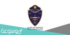 شروط قبول كلية الملك فهد الأمنية 1443