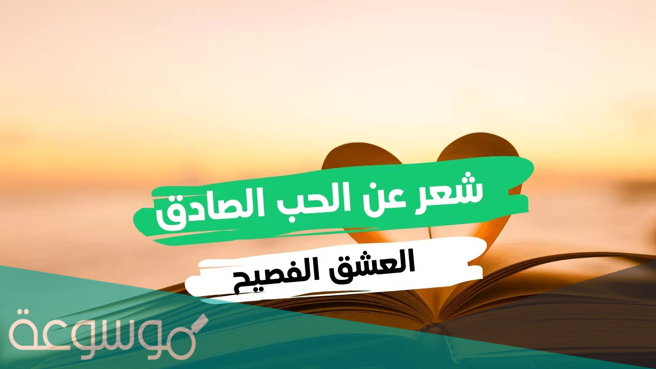 شعر عن الحب والغرام الصادق