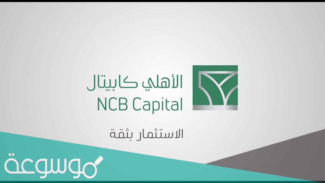طريقة التسجيل في الاهلي كابيتال 1443