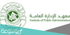 طريقة التسجيل في دورات معهد الإدارة عبر استمارة الترشيح 1443