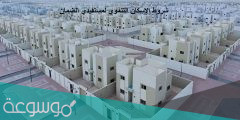 طريقة التقديم على الإسكان التنموي لمستفيدي الضمان