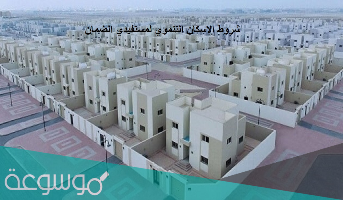طريقة التقديم على الإسكان التنموي لمستفيدي الضمان