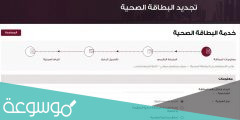 طريقة تجديد البطاقة الصحية قطر