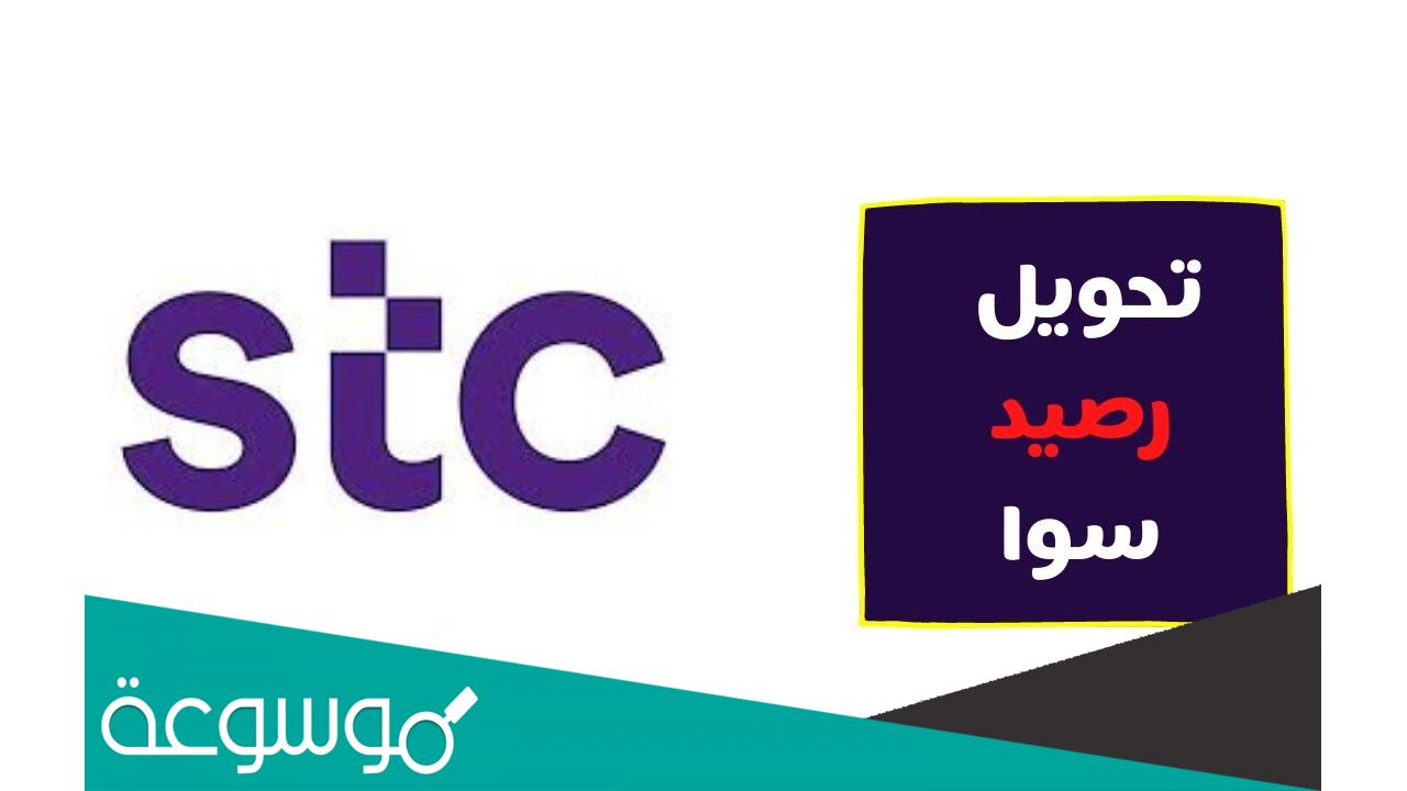 طريقة تحويل رصيد سوا 1443