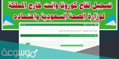 طريقة طلب اعتماد لقاح تم تلقيه خارج المملكة