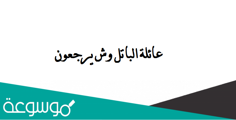 عائلة الباتل وش يرجعون