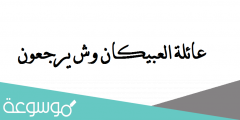 عائلة العبيكان وش يرجعون
